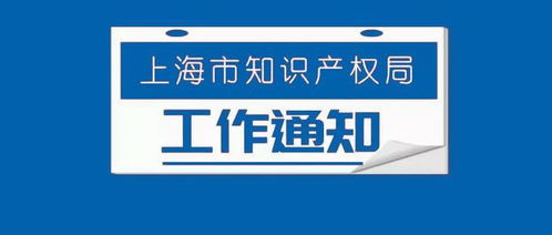 關于申報上海市知識產權金融創新中心項目的通知