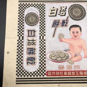 時光的香甜印記 探尋合肥市合作總社食品加工廠白塔餅干的商標(biāo)設(shè)計原稿與版權(quán)保護(hù)之路